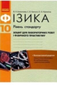ГДЗ Фізика 10 клас Ф. Я. Божинова, С.В. Каплун 2014 Рівень стандарту: Зошит для лабораторних робіт